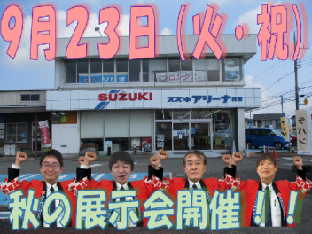 本日秋の展示会開催！！